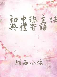 初中班主任毕业典礼寄语