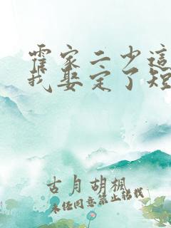 霍家二少这嫂子我娶定了短剧