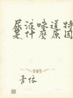 尿液味道特别大是什么原因造成的