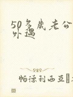 50多岁老公有外遇