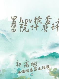 男hpv检查去医院什么科