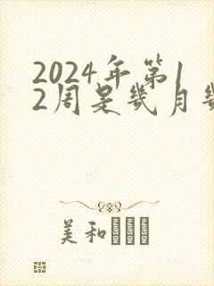 2024年第12周是几月几号