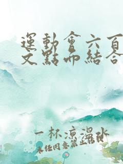 运动会六百字作文点面结合