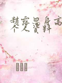 赵露思身高体重个人资料