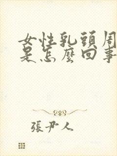 女性乳头周围痒是怎么回事啊