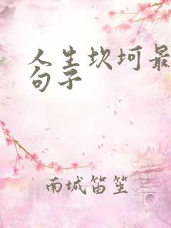 人生坎坷最经典句子