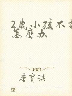 2岁小孩不说话怎么办