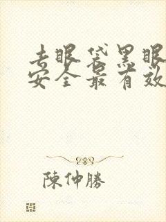 去眼袋黑眼圈最安全最有效的方法