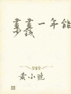 画画一年能挣多少钱