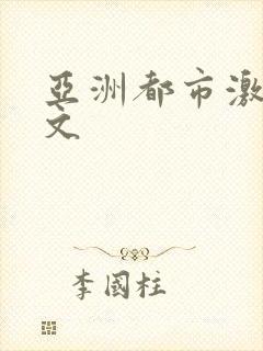 亚洲都市激情图文