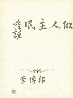 催眠主人做奴小说