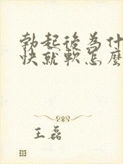 勃起后为什么很快就软怎么办