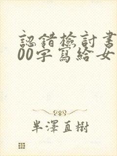 认错检讨书1000字写给女朋友的