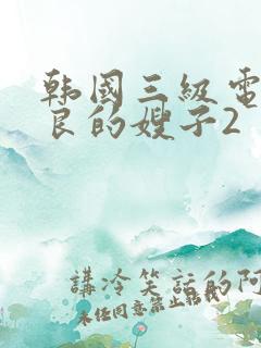 韩国三级电影善良的嫂子2