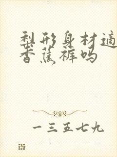 梨形身材适合穿香蕉裤吗