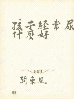 孩子经常尿床吃什么好