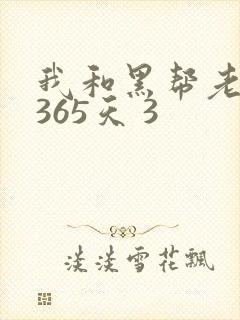 我和黑帮老大的365天 3