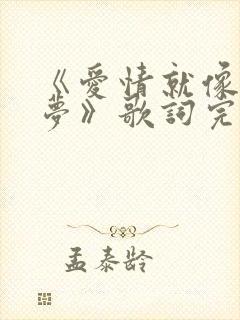 《爱情就像一场梦》歌词完整版