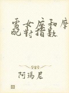 处女座和摩羯座配对指数