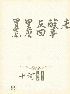 胃里反酸老吐是怎么回事