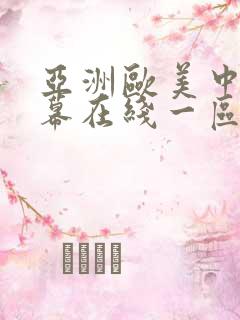 亚洲欧美中文字幕在线一区