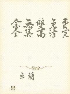 念无双免费观看全集高清完整