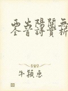 西出阳关无故人全首诗赏析