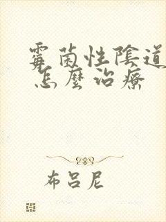 霉菌性阴道发炎 怎么治疗