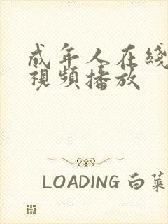 成年人在线免费视频播放