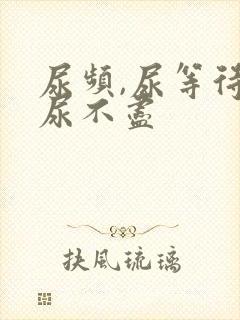 尿频,尿等待,尿不尽