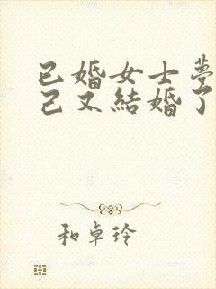 已婚女士梦见自己又结婚了预示着什么