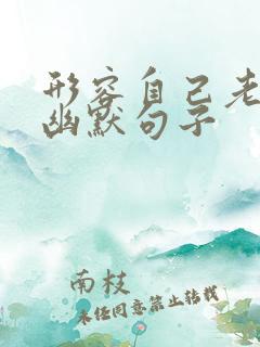 形容自己老了的幽默句子