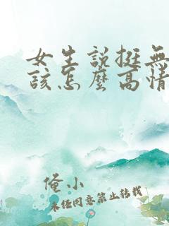 女生说挺无聊的该怎么高情商回复