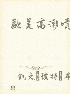 欧美高潮喷高清