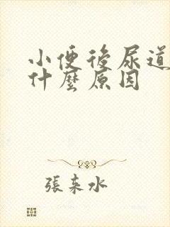 小便后尿道刺痛什么原因