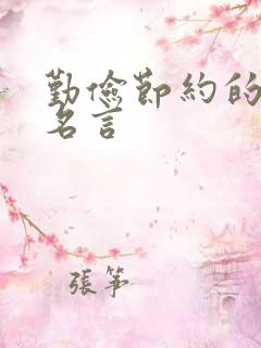 勤俭节约的名人名言