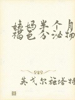 姨妈半个月后有褐色分泌物