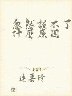 忽然说不了话是什么原因