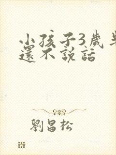 小孩子3岁半了还不说话