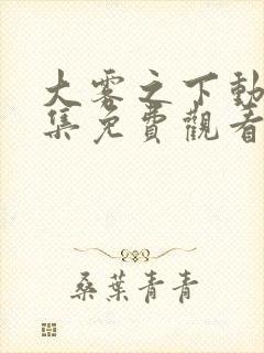 大雾之下动漫全集免费观看