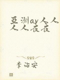 亚洲av人人爽人人夜夜