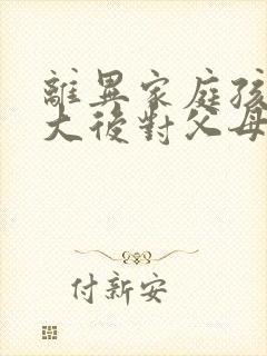 离异家庭孩子长大后对父母有赡养义务吗