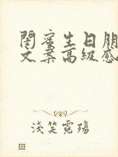 闺蜜生日朋友圈文案高级感