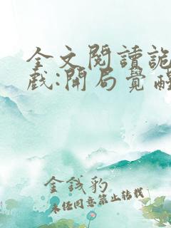 全文阅读诡异游戏:开局觉醒bug级天赋