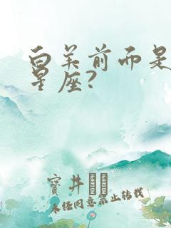 白羊前面是什么星座?