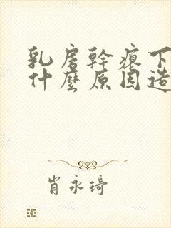 乳房干瘪下垂是什么原因造成的?