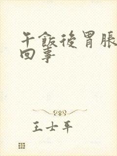 午饭后胃胀怎么回事