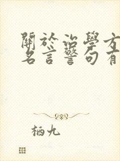 关于治学方法的名言警句有哪些