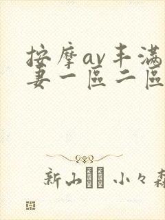 按摩av丰满人妻一区二区三区