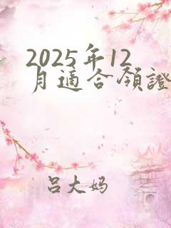 2025年12月适合领证的日子